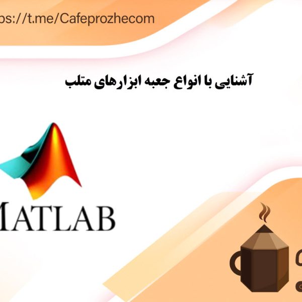 معرفی جعبه ابزارهای نرم افزار متلب