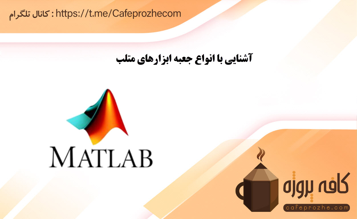 معرفی جعبه ابزارهای نرم افزار متلب
