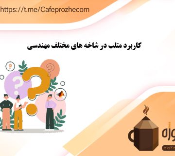کاربرد نرم افزار متلب در رشته های مختلف مهندسی