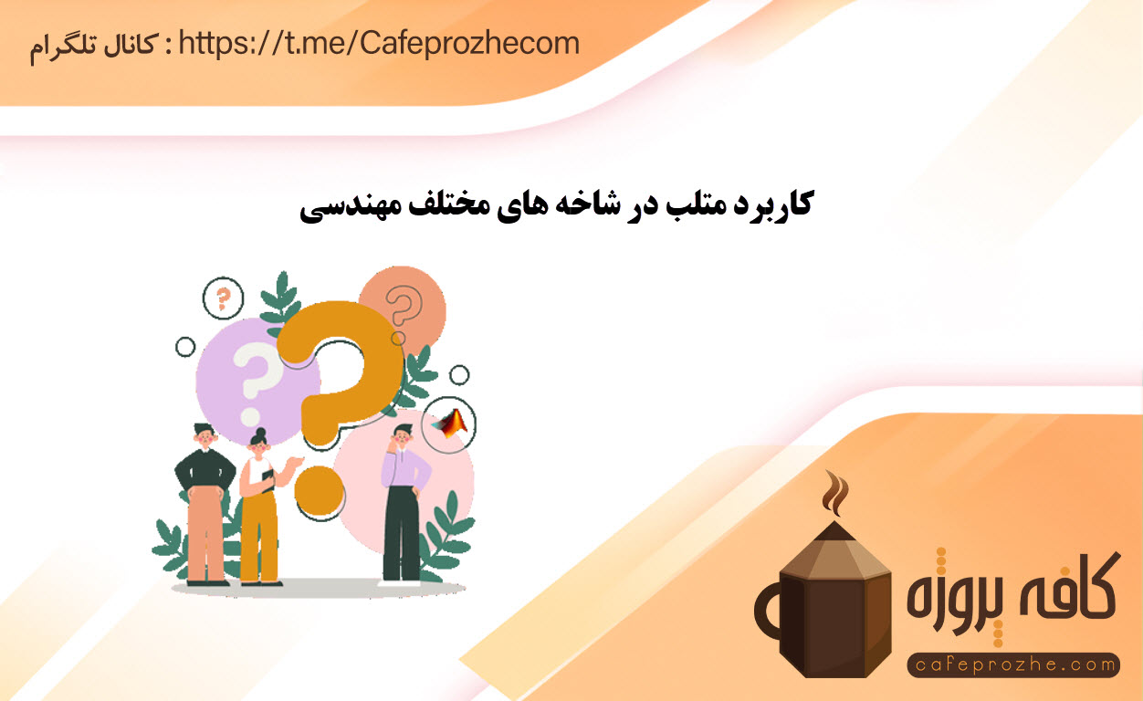 کاربرد نرم افزار متلب در رشته های مختلف مهندسی