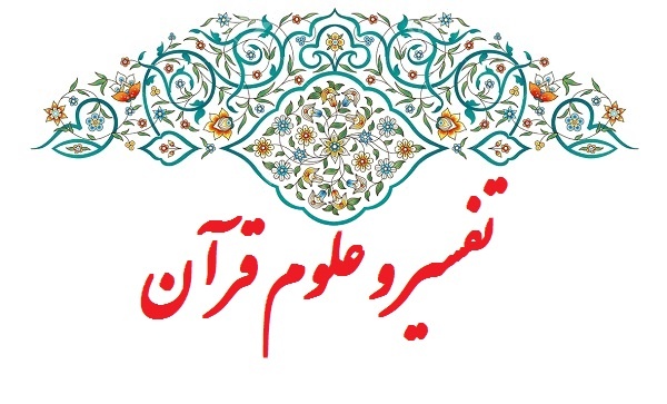 انجام پروژه تفسیر و علوم قرآنی