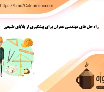 راه حل های رشته مهندسی عمران برای جلوگیری از بلایای طبیعی