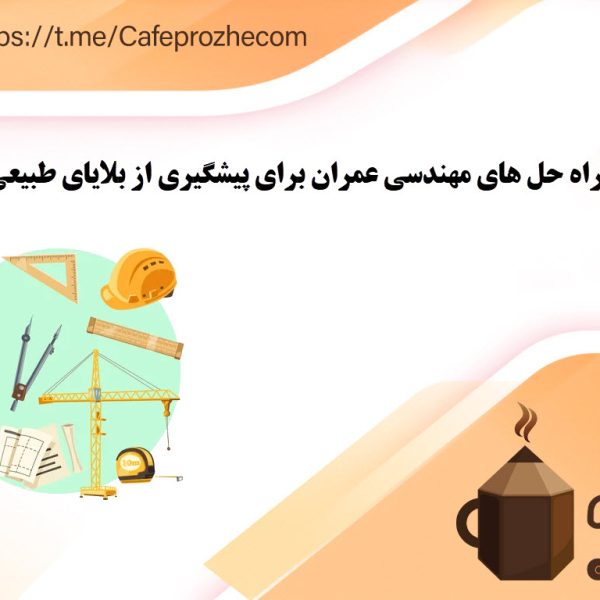 راه حل های رشته مهندسی عمران برای جلوگیری از بلایای طبیعی