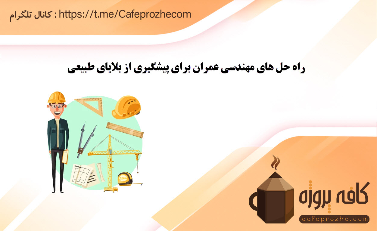 راه حل های رشته مهندسی عمران برای جلوگیری از بلایای طبیعی