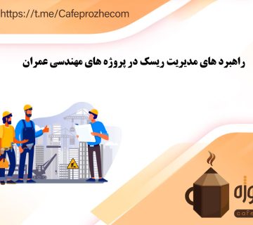راهبرد های مدیریت ریسک در پروژه های مهندسی عمران