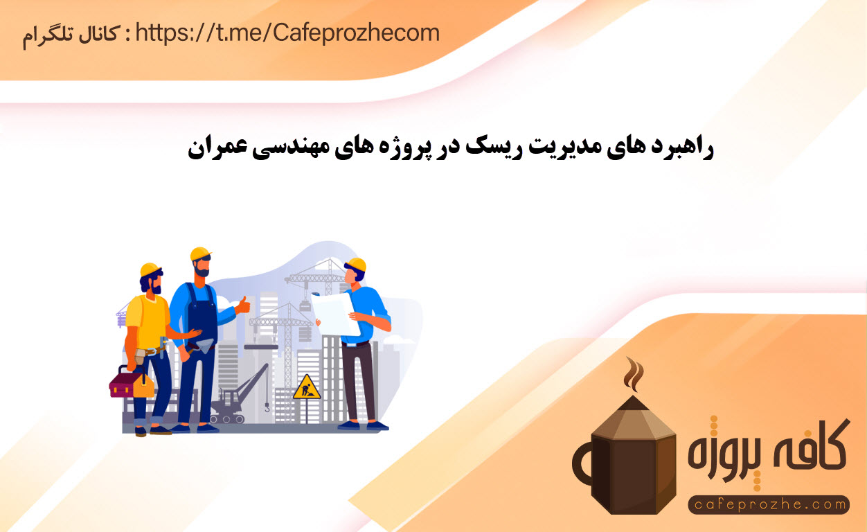 راهبرد های مدیریت ریسک در پروژه های مهندسی عمران
