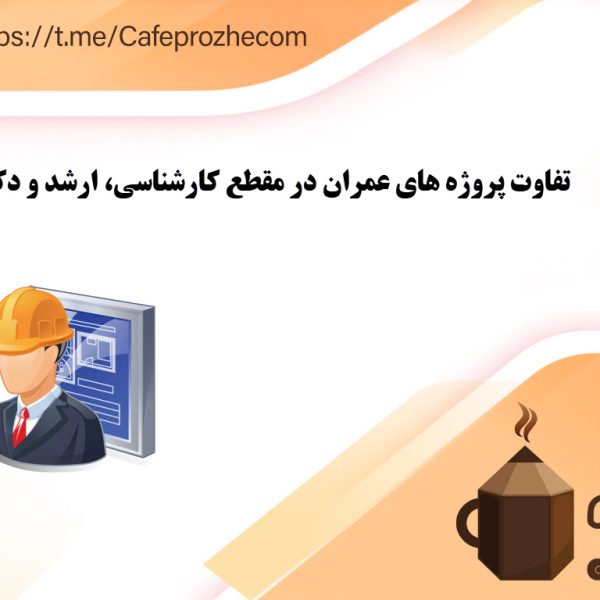 بررسی تفاوت مهندسی عمران در مقاطع تحصیلی مختلف