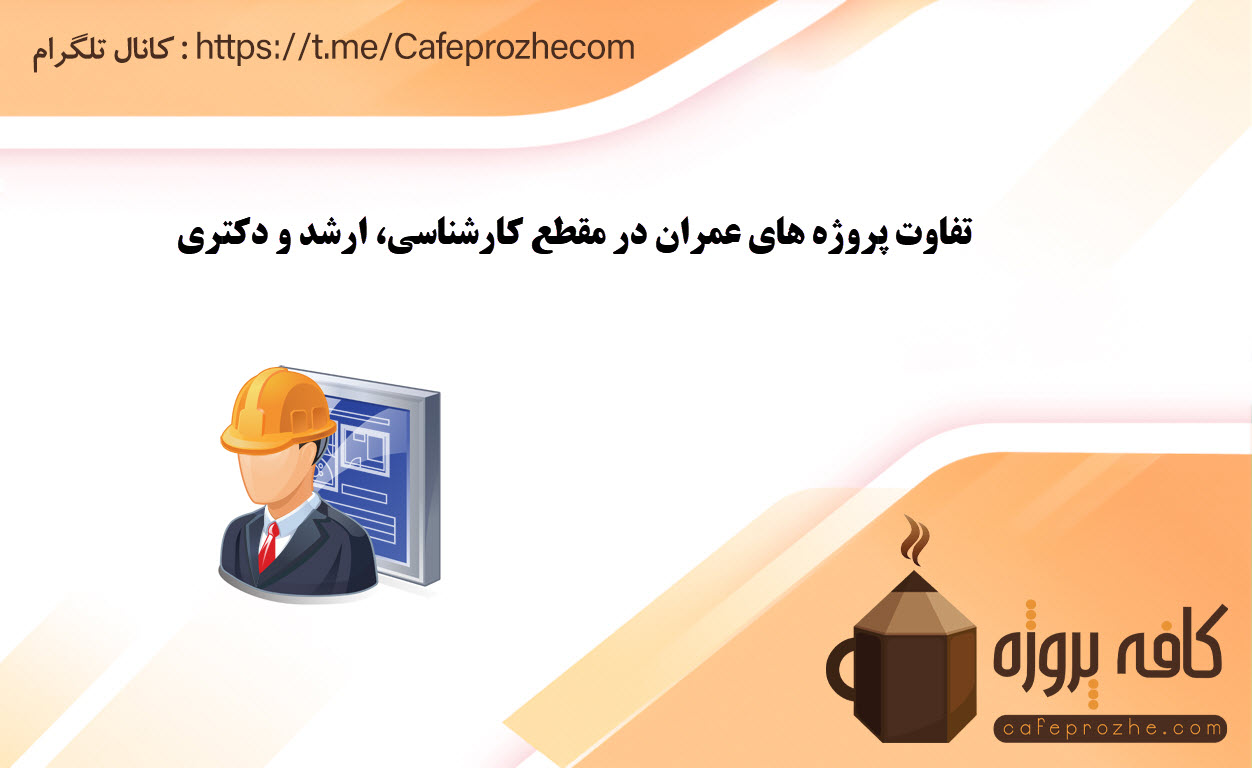 بررسی تفاوت مهندسی عمران در مقاطع تحصیلی مختلف
