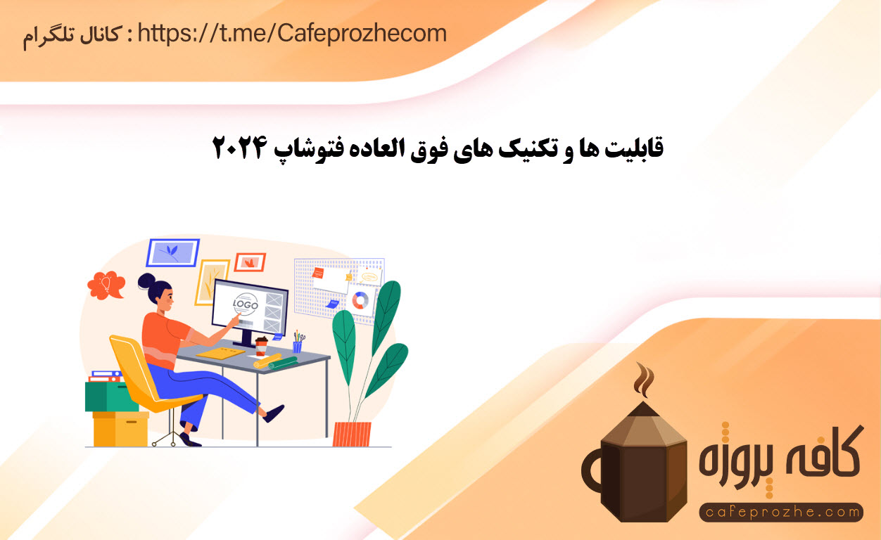 قدرت فوق العاده فتوشاپ 2024 با ابزارهای جدید