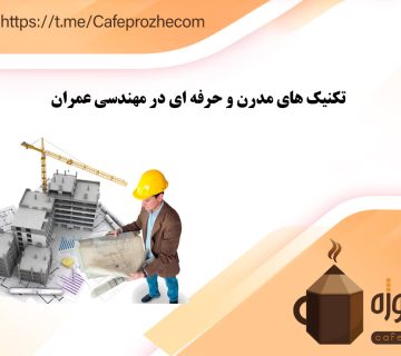 تکنیک های مدرن و حرفه‌ ای در مهندسی عمران