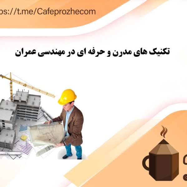 تکنیک های مدرن و حرفه‌ ای در مهندسی عمران
