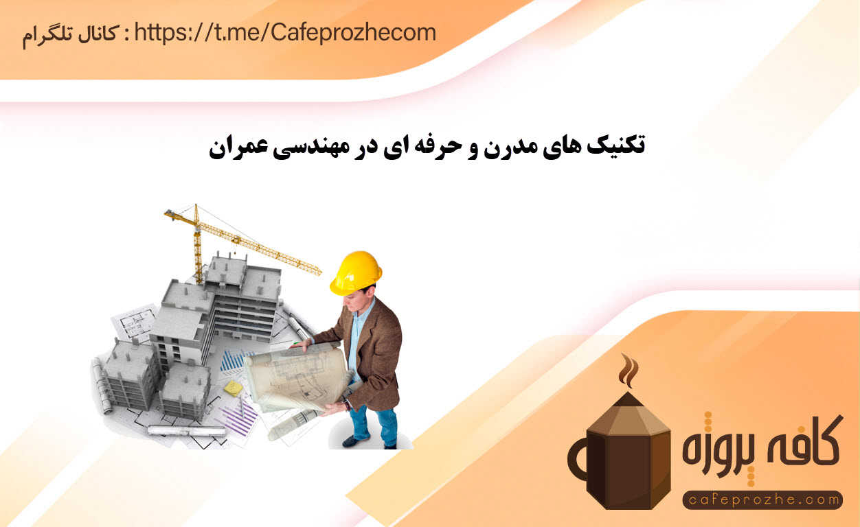 تکنیک های مدرن و حرفه‌ ای در مهندسی عمران