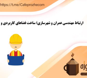 ارتباط مهندسی عمران و شهرسازی؛ ساخت فضاهای کاربردی و زیبا
