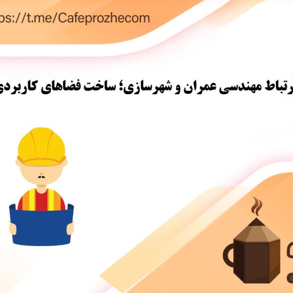 ارتباط مهندسی عمران و شهرسازی؛ ساخت فضاهای کاربردی و زیبا