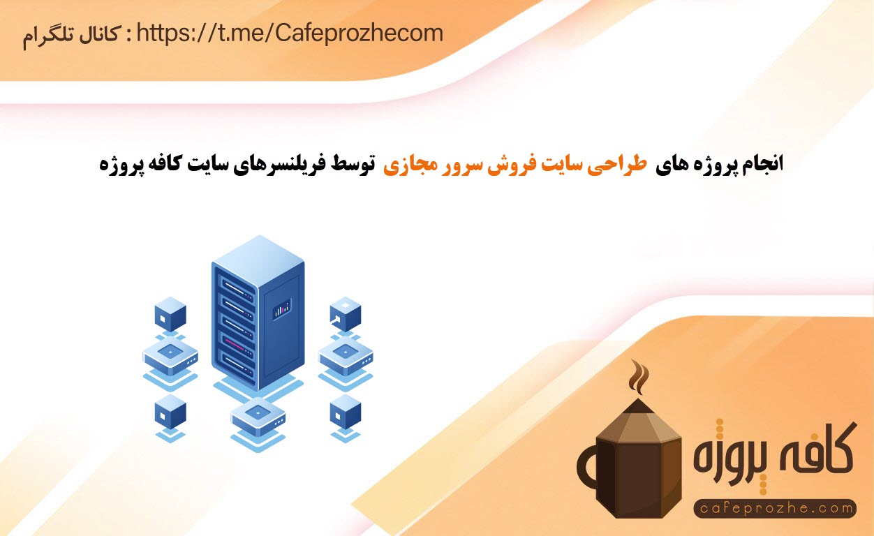 انجام پروژه طراحی سایت فروش سرور مجازی به صورت فریلنسری و دور کاری