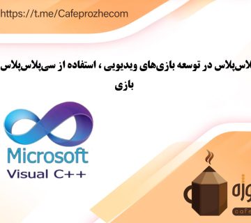 چطور با سی پلاس پلاس بازی بسازیم؟