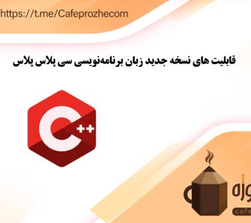 قابلیت‌ های نسخه جدید زبان برنامه‌نویسی سی پلاس پلاس