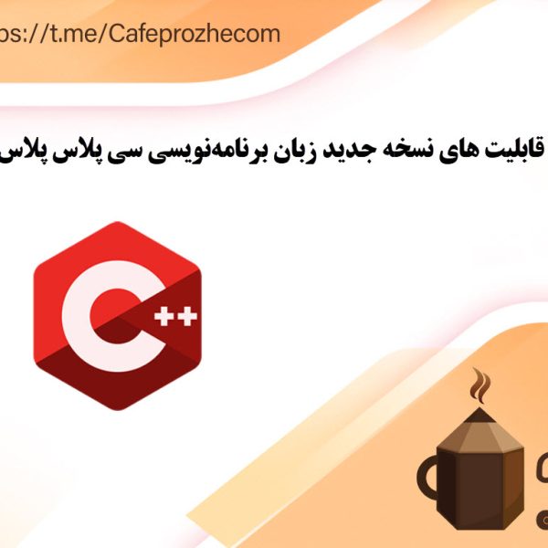 قابلیت‌ های نسخه جدید زبان برنامه‌نویسی سی پلاس پلاس