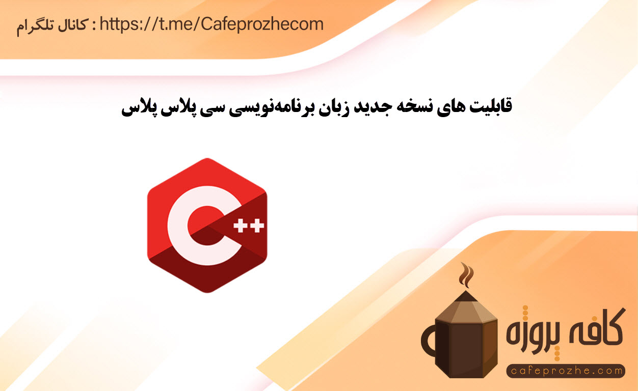 قابلیت‌ های نسخه جدید زبان برنامه‌نویسی سی پلاس پلاس