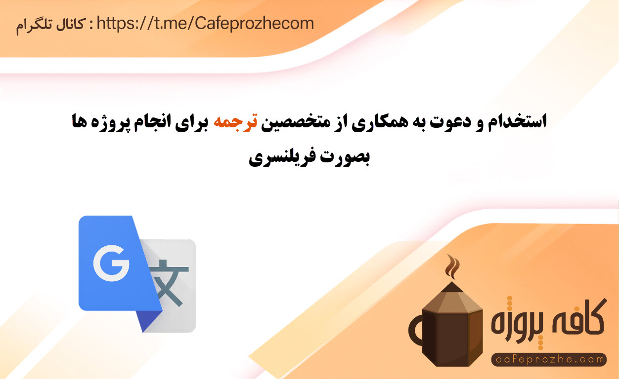 درخواست همکاری از فریلنسرهای ترجمه