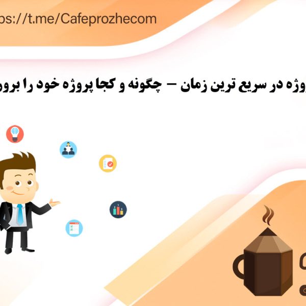 برون سپاری پروژه فریلنسری و دورکار با قیمت توافقی