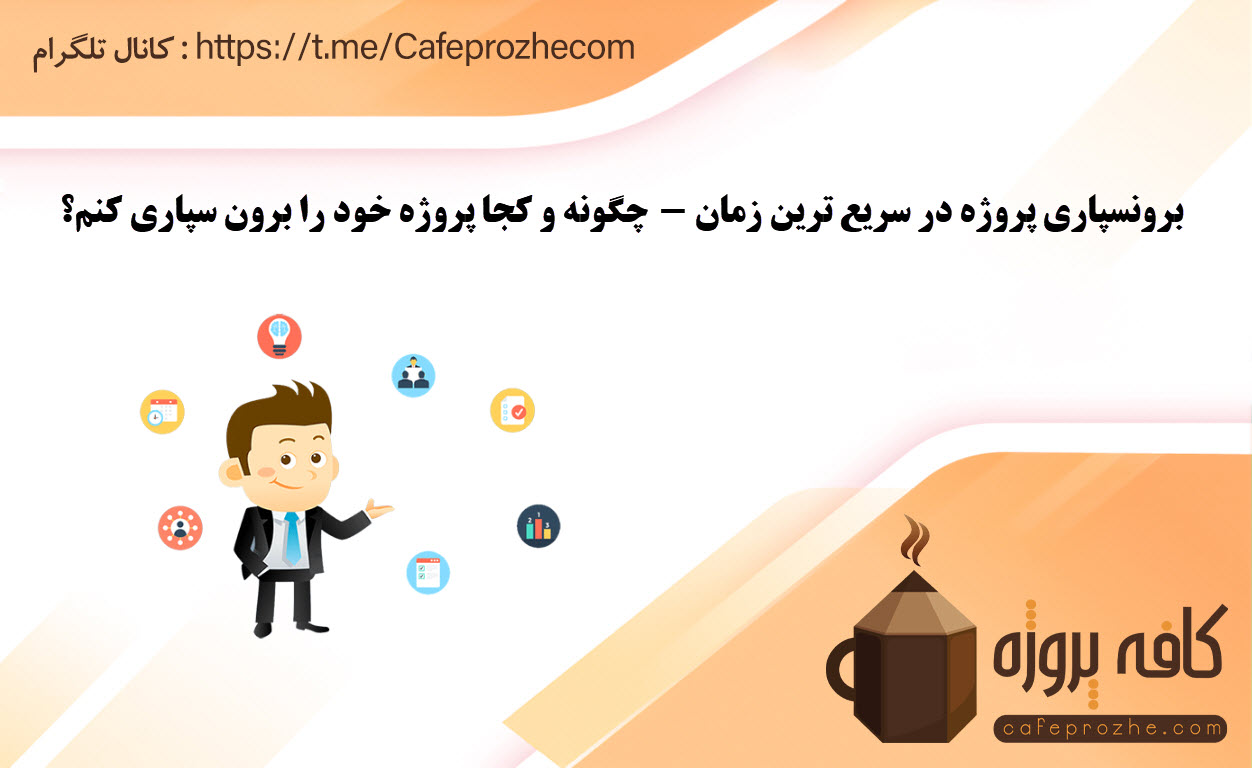برون سپاری پروژه فریلنسری و دورکار با قیمت توافقی