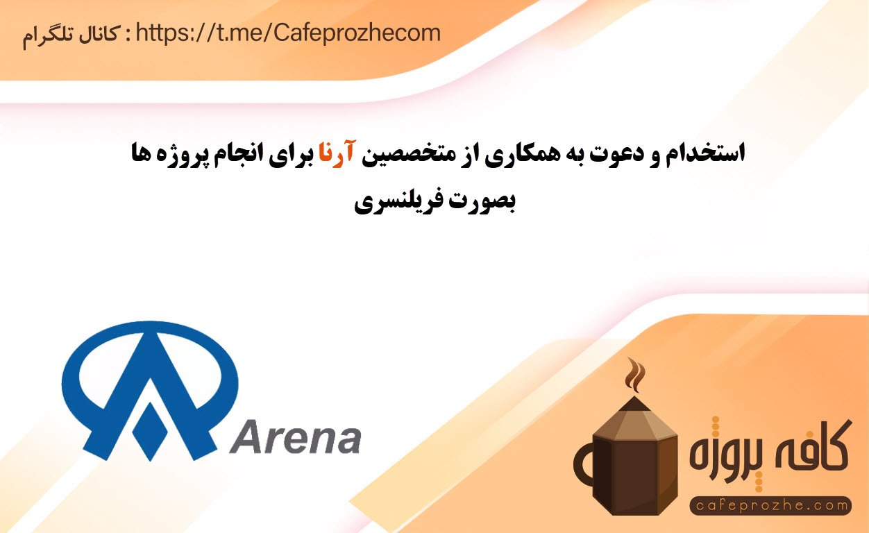 درخواست همکاری از فریلنسرهای آرنا (Arena)