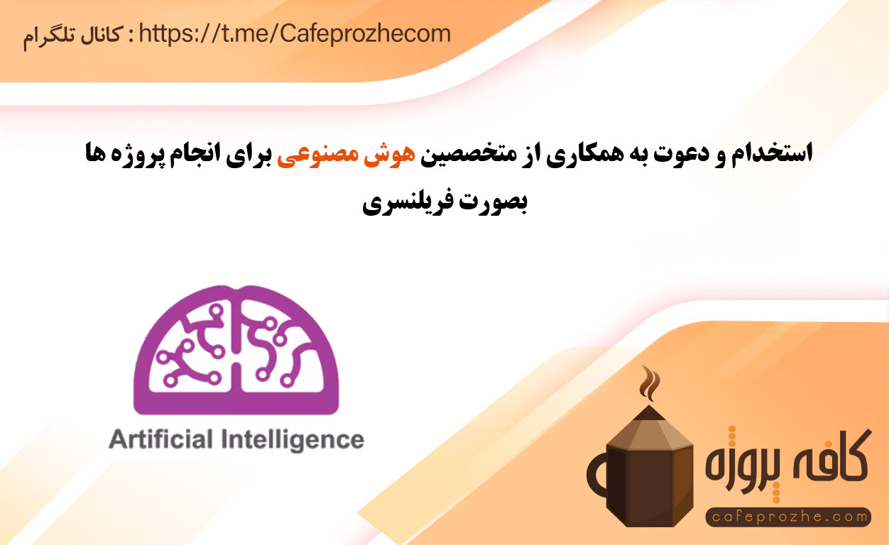درخواست همکاری از فریلنسرهای هوش مصنوعی