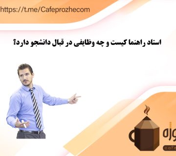 وظایف استاد راهنما در قبال دانشجو