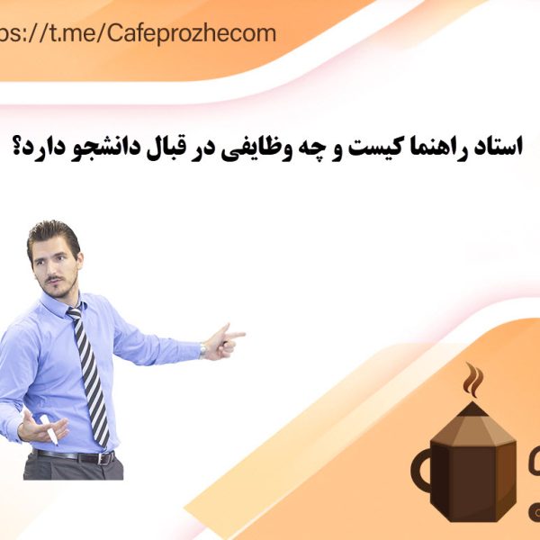 وظایف استاد راهنما در قبال دانشجو