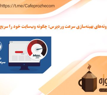 افزونه‌های بهینه‌سازی سرعت وردپرس، چگونه وب‌سایت خود را سریع‌تر کنید