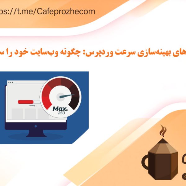 افزونه‌های بهینه‌سازی سرعت وردپرس، چگونه وب‌سایت خود را سریع‌تر کنید