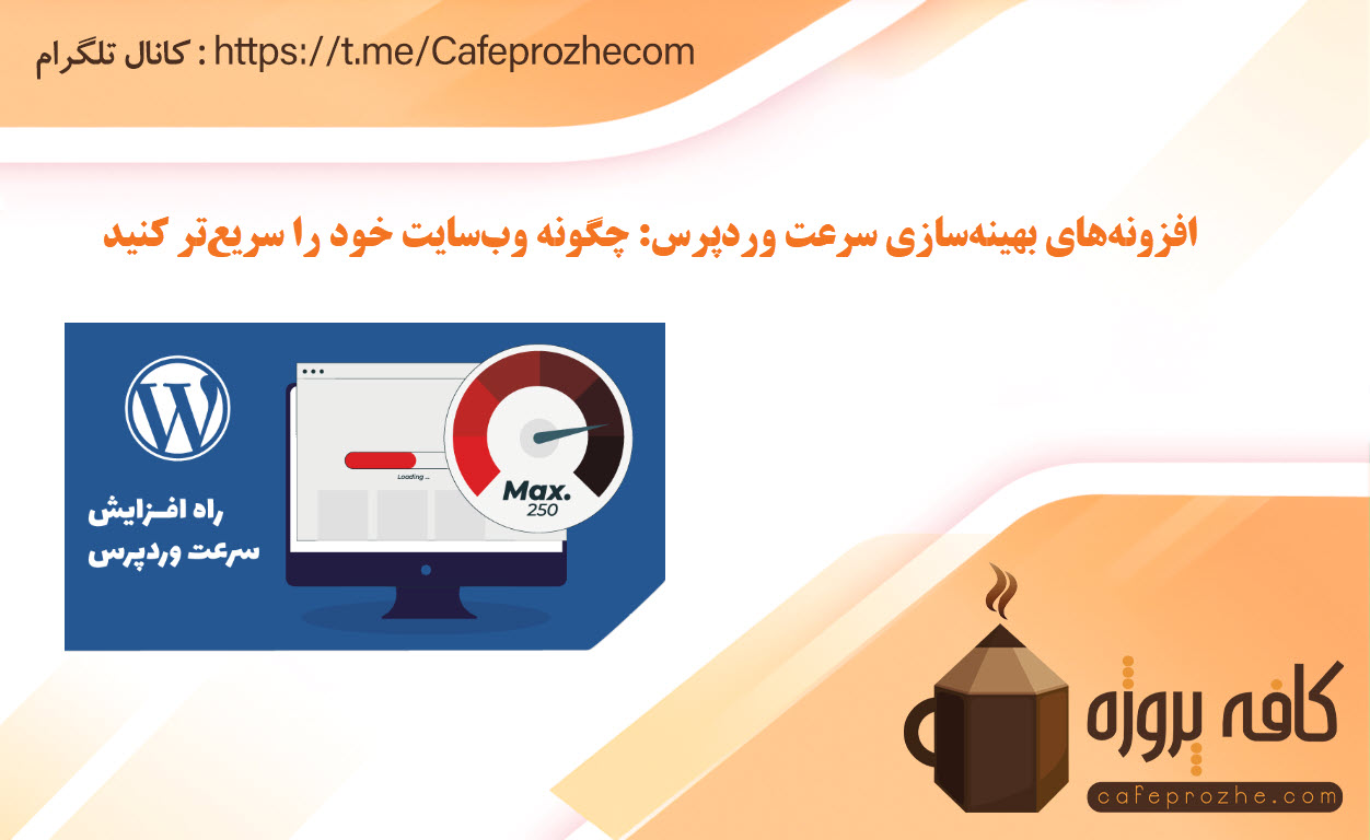 افزونه‌های بهینه‌سازی سرعت وردپرس، چگونه وب‌سایت خود را سریع‌تر کنید
