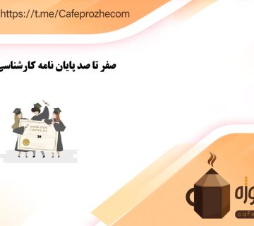 صفر تا صد پایان نامه کارشناسی ارشد