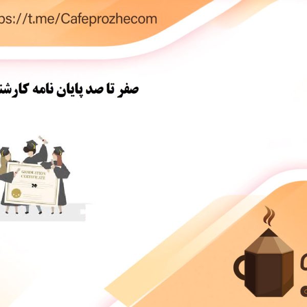 صفر تا صد پایان نامه کارشناسی ارشد