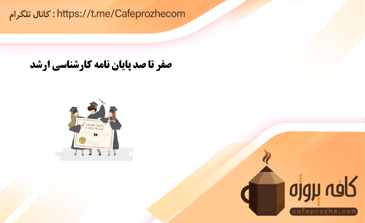 صفر تا صد پایان نامه کارشناسی ارشد
