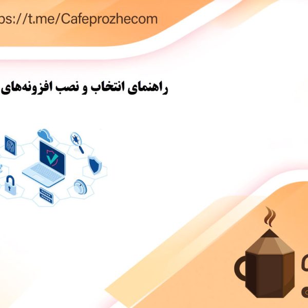 نکات مهم در انتخاب افزونه‌های امنیتی برای وردپرس