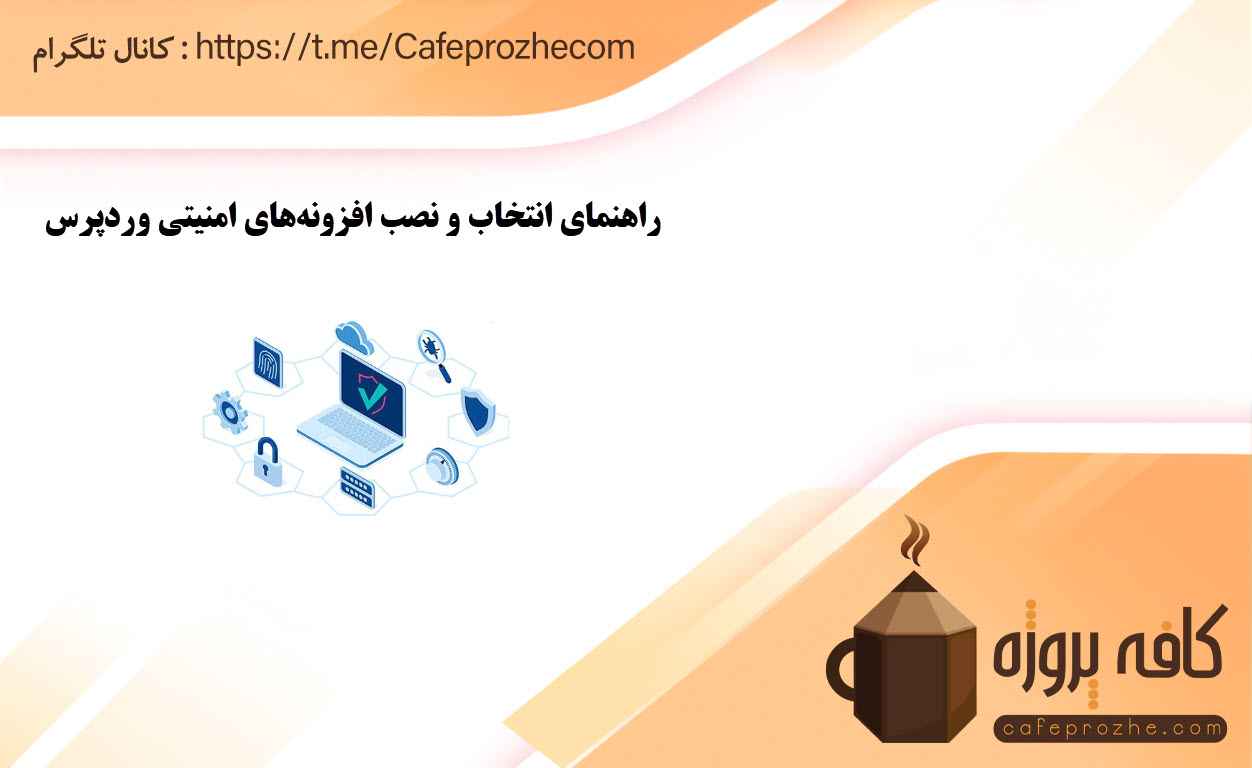 نکات مهم در انتخاب افزونه‌های امنیتی برای وردپرس