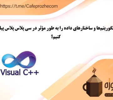 پیاده سازی الگوریتم ها در سی پلاس پلاس