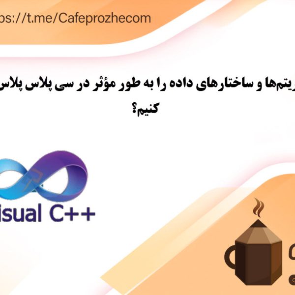 پیاده سازی الگوریتم ها در سی پلاس پلاس