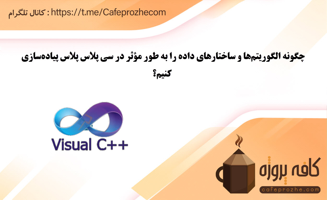 پیاده سازی الگوریتم ها در سی پلاس پلاس