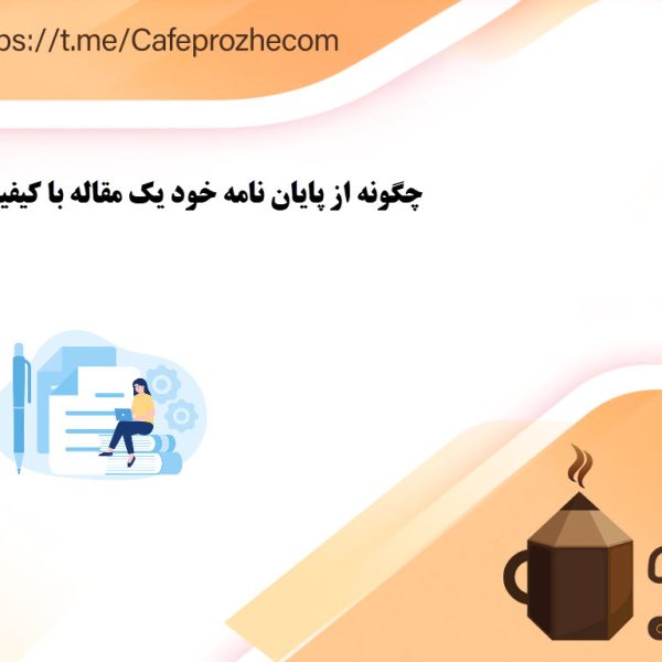 مراحل کلیدی تبدیل پایاننامه به مقاله علمی