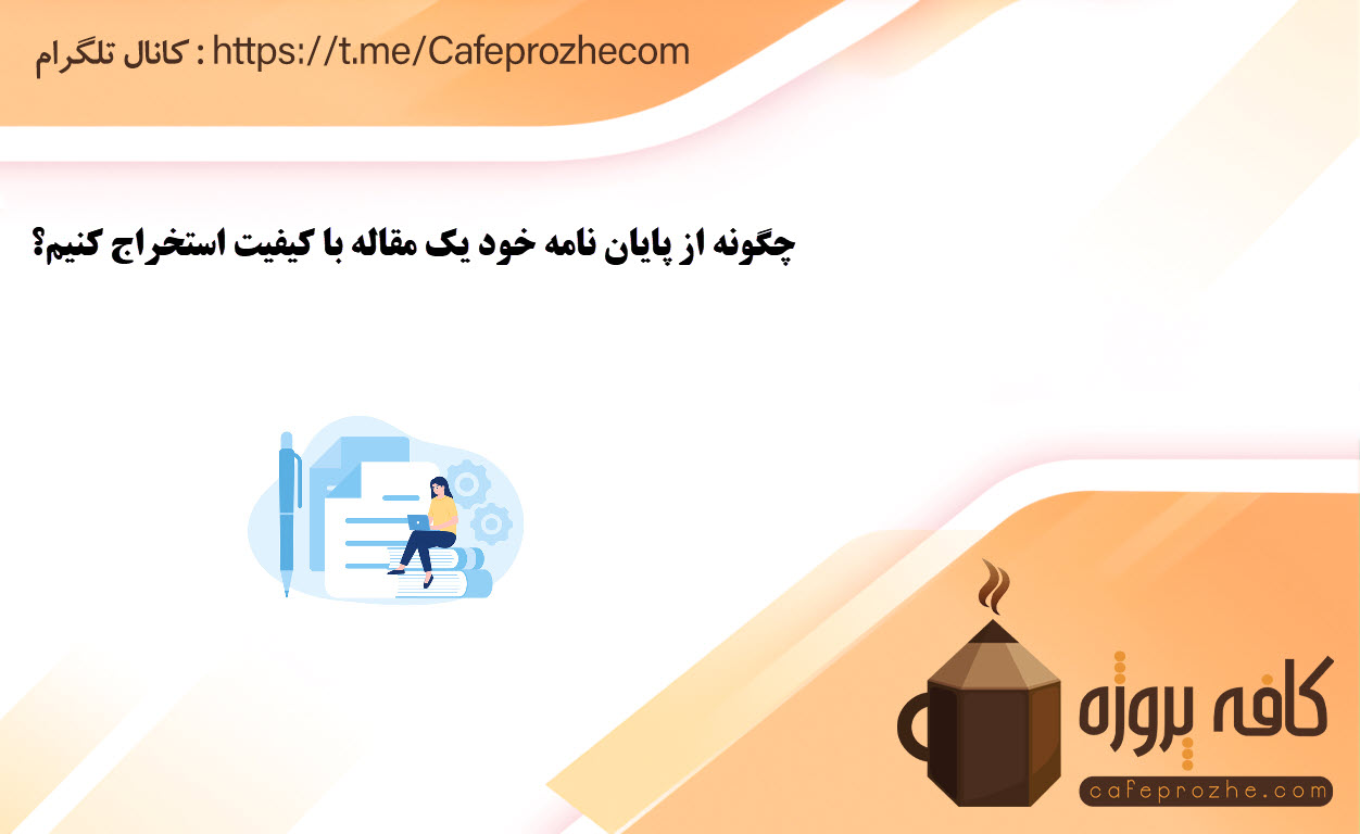 مراحل کلیدی تبدیل پایاننامه به مقاله علمی