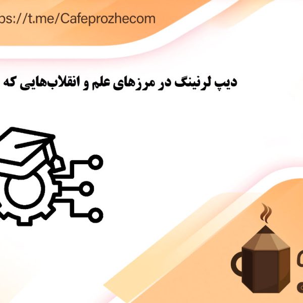 دیپ لرنینگ در مرزهای علم و انقلابهایی که در راه است