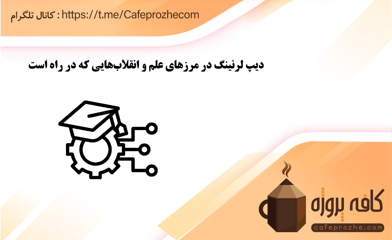 دیپ لرنینگ در مرزهای علم و انقلاب‌هایی که در راه است