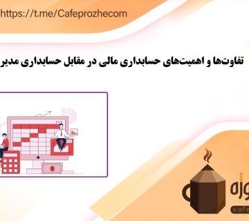 تفاوت‌ها و مسائل حسابداری مالی در مقابل حسابداری مدیریتی