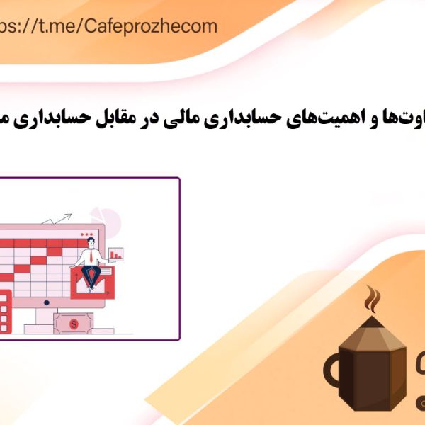 تفاوت‌ها و مسائل حسابداری مالی در مقابل حسابداری مدیریتی