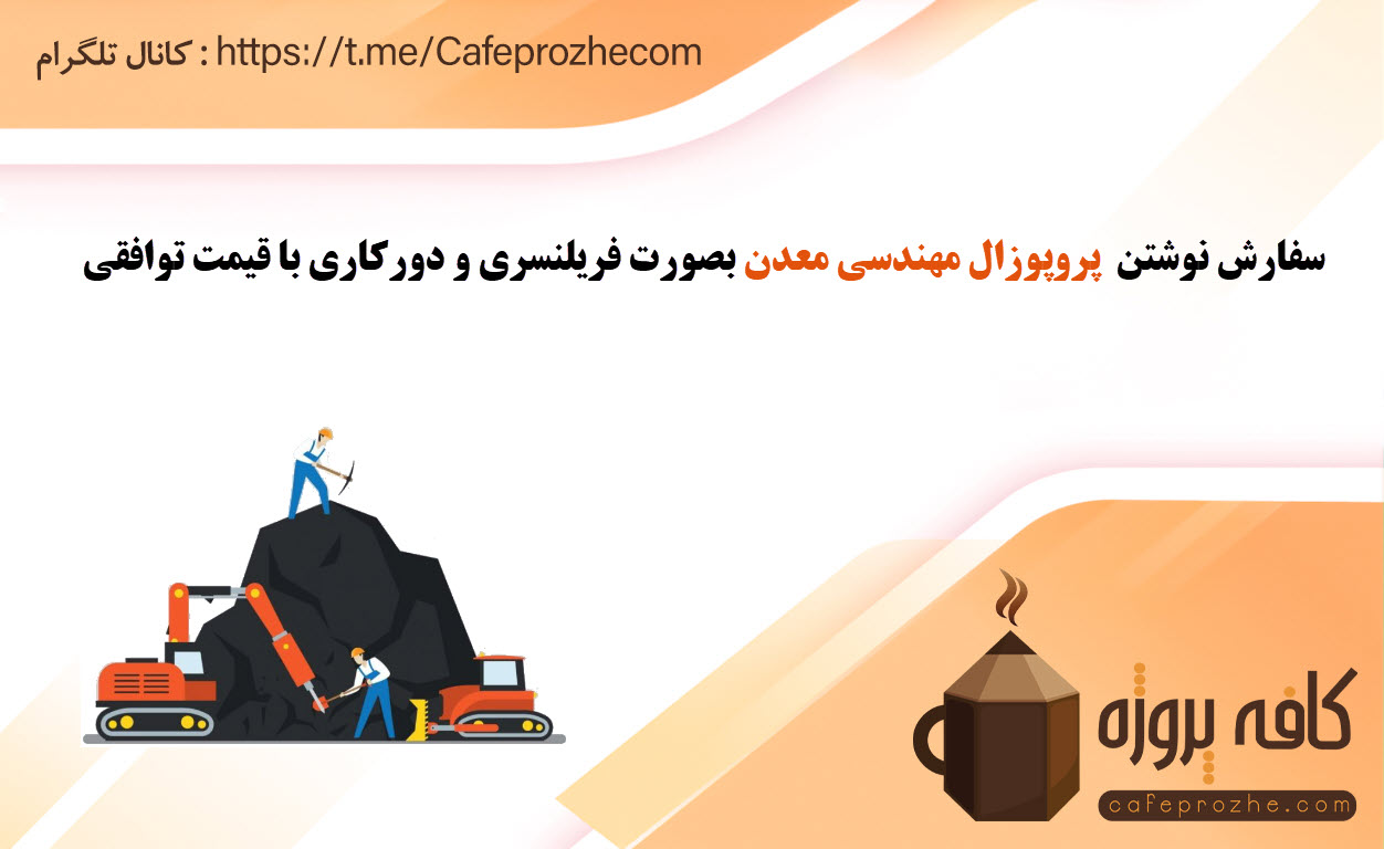 سفارش انجام پروپوزال مهندسی معدن بصورت فریلنسری و دورکار