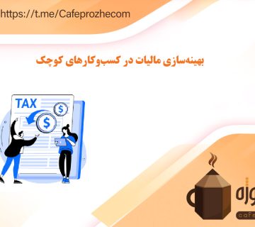 نکات کلیدی برای بهینه‌سازی مالیات در کسب‌وکارهای کوچک