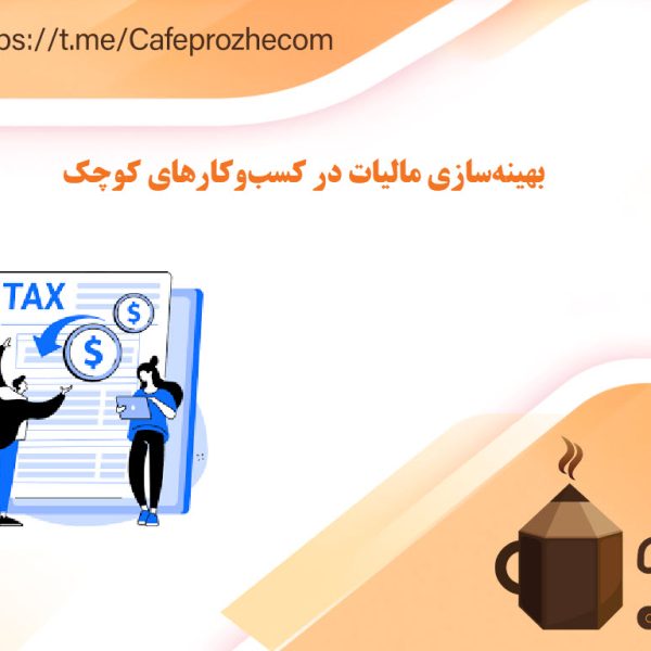 نکات کلیدی برای بهینهسازی مالیات در کسبوکارهای کوچک